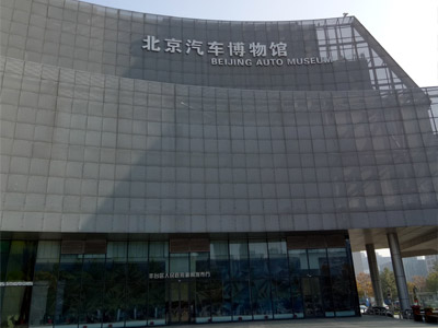 北京国际汽车博物馆